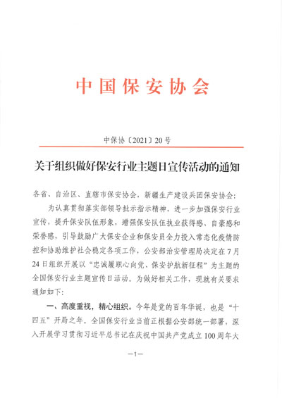 中國保安協(xié)會(huì)發(fā)布保安行業(yè)主題日宣傳活動(dòng)通知