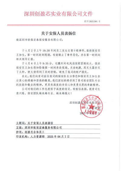 深圳創(chuàng)盈芯實(shí)業(yè)公司致信表揚(yáng)我司鐵保宏泰安保隊員