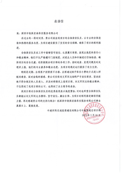 中建四局致信中海深超總項目部致信表揚(yáng)我司鐵保宏泰保安